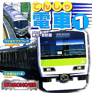 電車(1)東京・首都圏乗りMONO百科