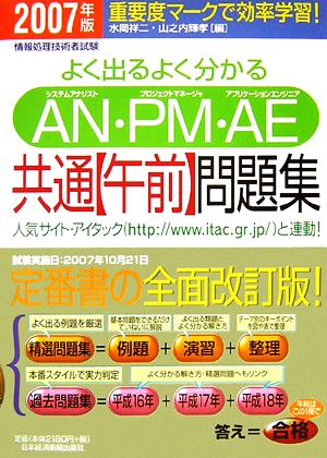 よく出るよく分かるAN・PM・AE共通午前問題集(2007年版)