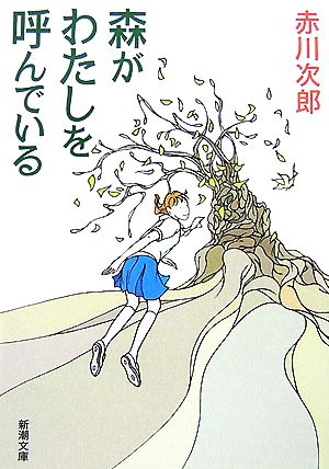 森がわたしを呼んでいる 新潮文庫