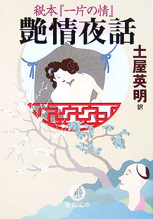 秘本『一片の情』艶情夜話 徳間文庫