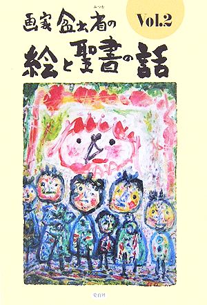 画家盆出省の絵と聖書の話(Vol.2)