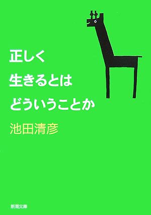 正しく生きるとはどういうことか 新潮文庫