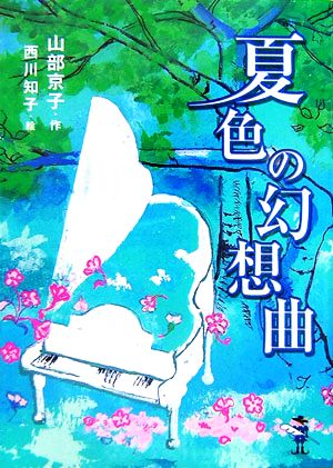 夏色の幻想曲 新風舎文庫