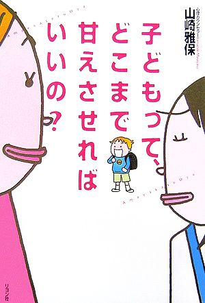 子どもって、どこまで甘えさせればいいの？