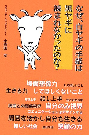 なぜ、白ヤギの手紙は黒ヤギに読まれなかったのか？