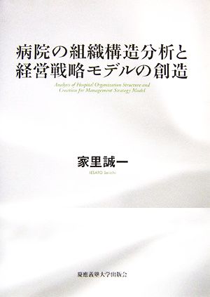 病院の組織構造分析と経営戦略モデルの創造