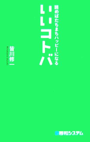 読めばたちまちハッピーになるいいコトバ