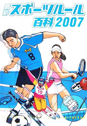 最新スポーツルール百科(2007)