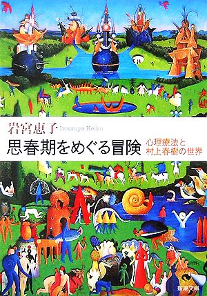 思春期をめぐる冒険 心理療法と村上春樹の世界 新潮文庫