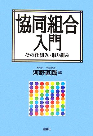 協同組合入門 その仕組み・取り組み