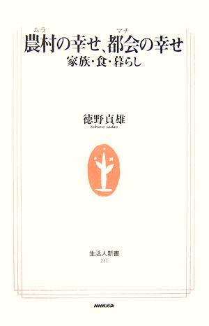 農村の幸せ、都会の幸せ 家族・食・暮らし 生活人新書