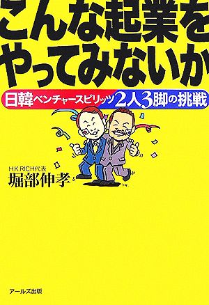 こんな起業をやってみないか 日韓ベンチャースピリッツ2人3脚の挑戦