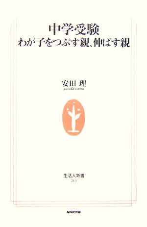 中学受験 わが子をつぶす親、伸ばす親 生活人新書