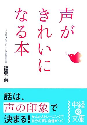 声がきれいになる本 中経の文庫