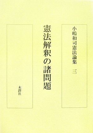 小嶋和司憲法論集(3) 憲法解釈の諸問題