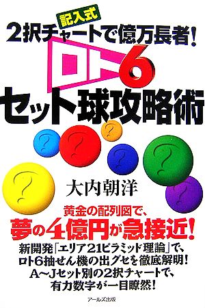 ロト6セット球攻略術 記入式 2択チャートで億万長者！