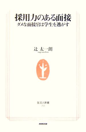 採用力のある面接ダメな面接官は学生を逃がす生活人新書