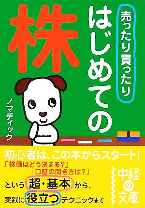 売ったり買ったりはじめての株 中経の文庫