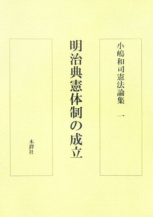 小嶋和司憲法論集(1) 明治典憲体制の成立