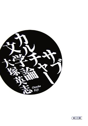 サブカルチャー文学論 朝日文庫