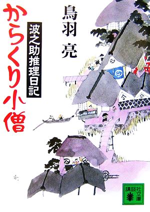 からくり小僧 波之助推理日記 講談社文庫