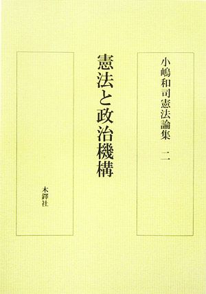 小嶋和司憲法論集(2) 憲法と政治機構