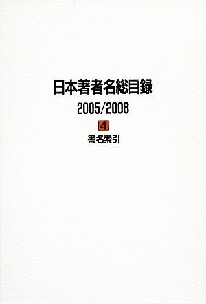 日本著者名総目録 2005/2006(4) 書名索引