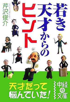 若き天才からのヒント 中経の文庫