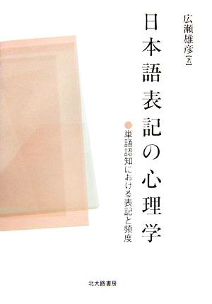 日本語表記の心理学 単語認知における表記と頻度