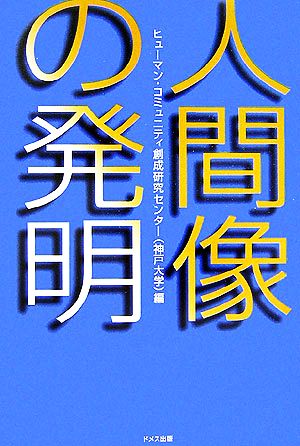 人間像の発明