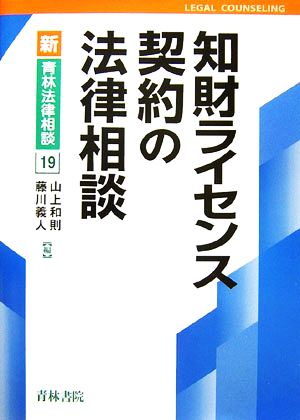 知財ライセンス契約の法律相談 新・青林法律相談19