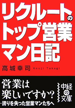 リクルートのトップ営業マン日記 中経の文庫