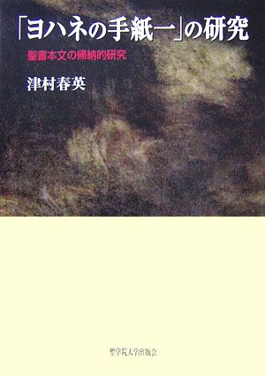 「ヨハネの手紙一」の研究 聖書本文の帰納的研究