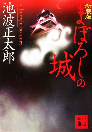 まぼろしの城 新装版 講談社文庫