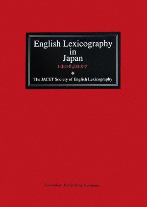 日本の英語辞書学