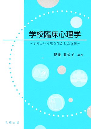 学校臨床心理学 学校という場を生かした支援