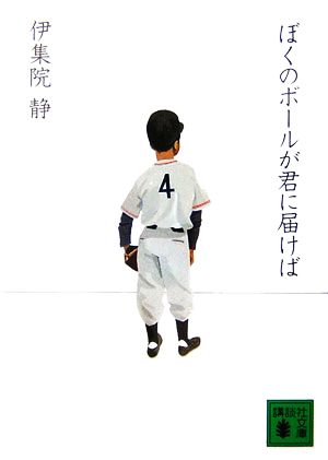 ぼくのボールが君に届けば 講談社文庫