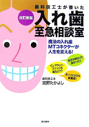 歯科技工士が書いた入れ歯至急相談室 魔法の入れ歯MTコネクターが人生を変える！