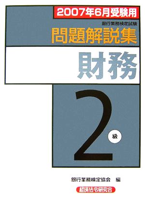 銀行業務検定試験 財務 2級 問題解説集(2007年6月受験用)