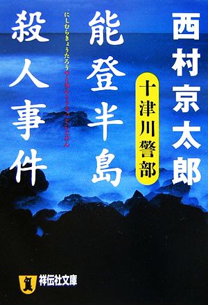 能登半島殺人事件 祥伝社文庫