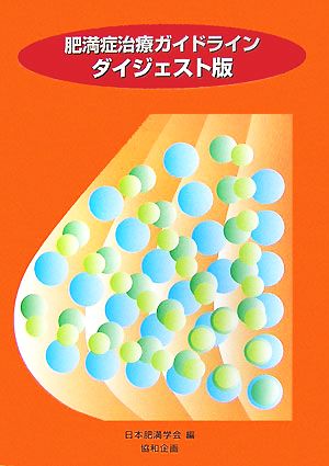 肥満症治療ガイドライン ダイジェスト版