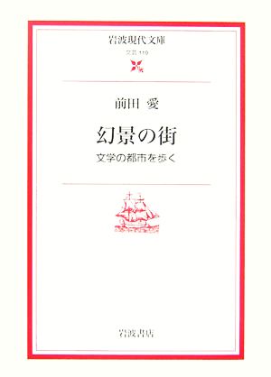 幻景の街 文学の都市を歩く 岩波現代文庫 文芸110