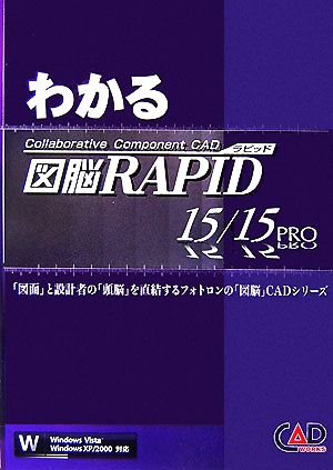 わかる図脳RAPID15/15 PRO