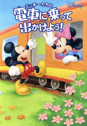 ミッキーたちと電車に乗って出かけよう！