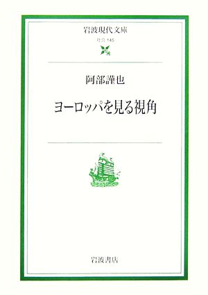 ヨーロッパを見る視角 岩波現代文庫 社会145