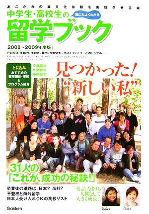 中学生・高校生の留学ブック(2008～2009年度版)