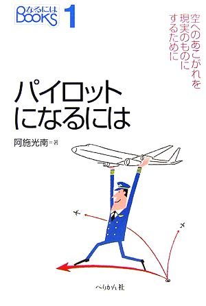 パイロットになるには なるにはBOOKS