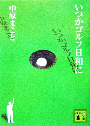 いつかゴルフ日和に 講談社文庫