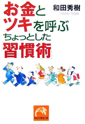 お金とツキを呼ぶちょっとした「習慣術」 祥伝社黄金文庫