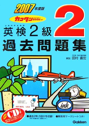 英検2級過去問題集(2007年度版) カコタンBOOKつき